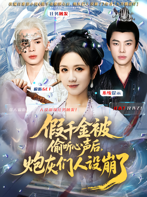 【假千金被读心后，炮灰们人设崩了】80集短剧免费全集速看