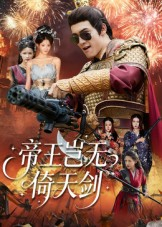 【帝王岂无倚天剑】60集短剧免费全集线上观