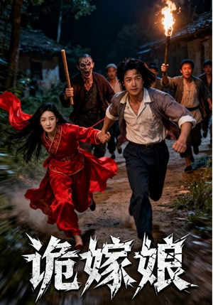 【诡嫁娘】30集免费短剧随时在线观看