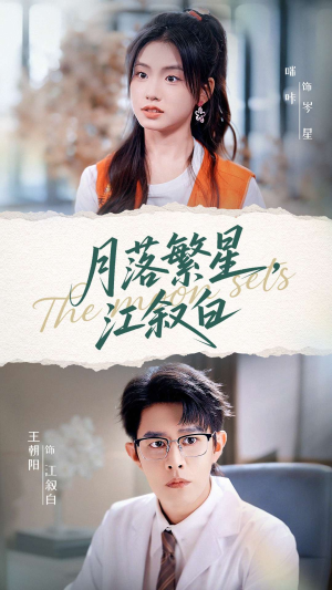 【月落繁星江叙白】96集短剧全集免费在线播放