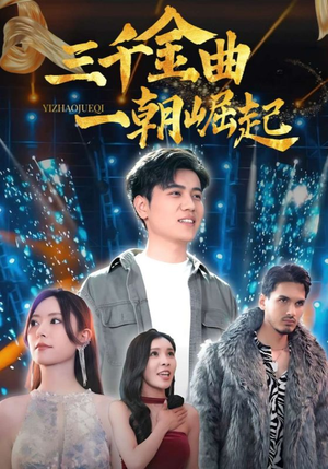 【三千金曲一朝崛起】91集免费短剧在线完整观