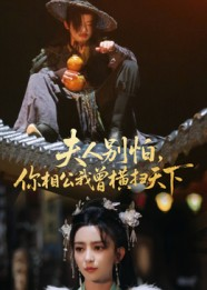 【夫人别怕，你相公我曾横扫天下】63集免费短剧在线完整观