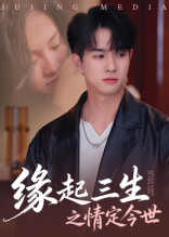 【缘起三生之情定今世】69集短剧免费在线高清看