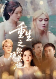 【重生之软硬兼施】41集短剧全集免费观