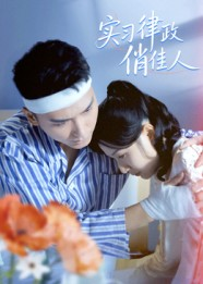【实习律政俏佳人】52集短剧全集免费观赏