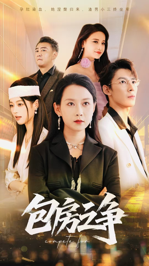 【包房之争】50集短剧全集免费畅看