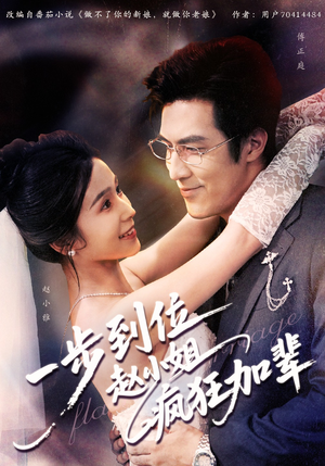 【一步到位赵小姐疯狂加辈】92集短剧免费全集高清看