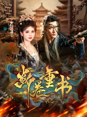 【断卷重书】70集短剧全集在线免费赏