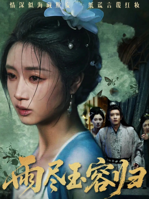 【雨尽玉容归】65集短剧全集在线免费畅看