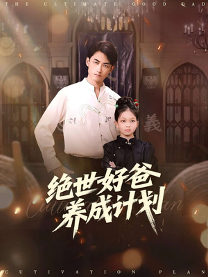 【绝世好爸养成计划】99集短剧在线免费全集追看