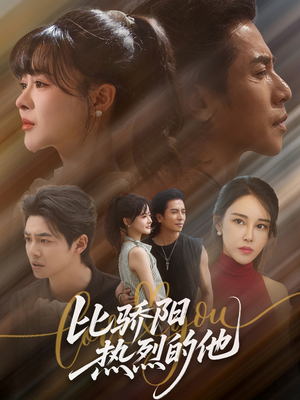 【比骄阳热烈的他】77集免费短剧全集观看