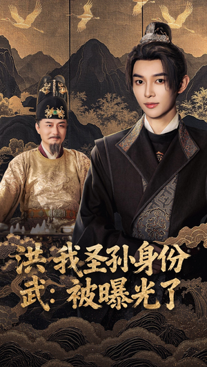 【洪武我圣孙身份被曝光了】75集短剧全集免费在线速看