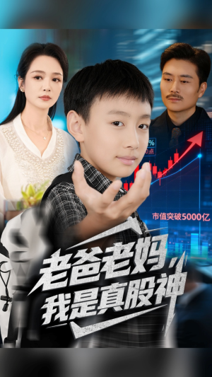 【老爸老妈我是真股神】71集免费短剧在线高清看