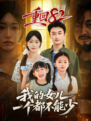 【重回82我的女儿一个都不能少】97集免费短剧在线看全集