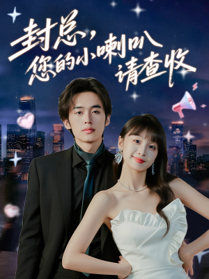 【封总您的小喇叭请查收】74集短剧免费畅享观看