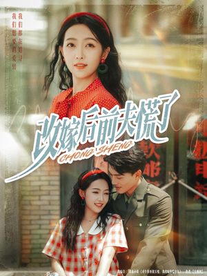 【改嫁后前夫慌了】67集网盘短剧免费赏看