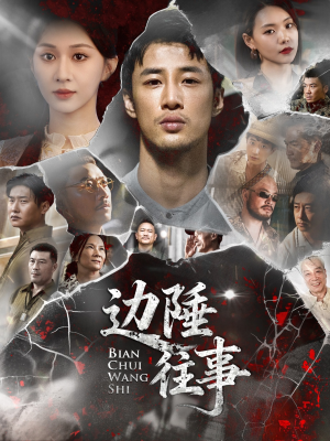 【边陲往事】79集短剧完整版观看