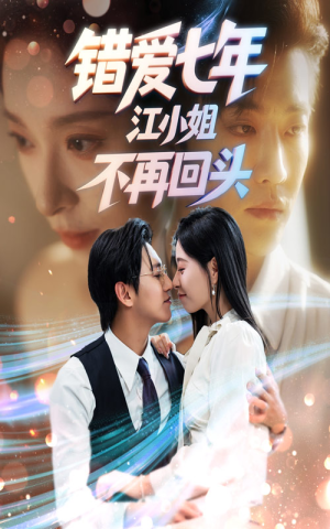 【错爱七年江小姐不再回头】51集短剧在线免费畅看
