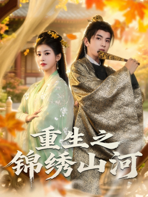 【重生之锦绣山河】80集短剧全集即刻观看