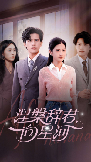 【涅槃辞君向星河】90集短剧全集免费随心看