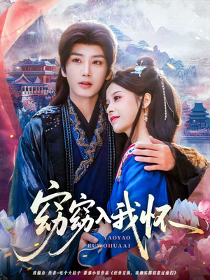 【窈窈入我怀】67集在线短剧免费全集观