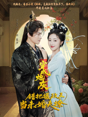 【穿成炮灰：错把摄政王当未婚夫撩】66集免费短剧在线全集观