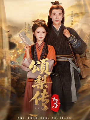 【颂梨传第二季】82集短剧在线免费完整看