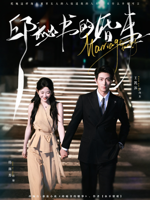 【邱秘书的婚事】78集在线短剧免费全集赏