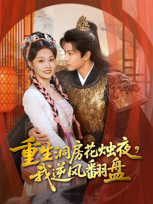 【重生洞房花烛夜，我逆风翻盘】80集短剧在线免费畅看