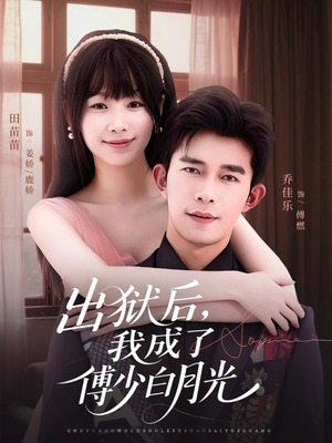 【出狱后，我成了傅少白月光】81集免费短剧全集观赏