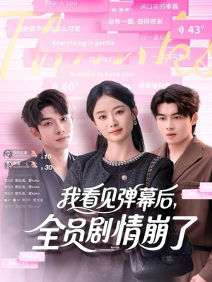 【我看见弹幕后全员剧情崩了】60集全集短剧免费随心看