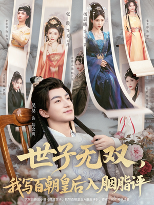 【世子无双，我写百朝皇后入胭脂评】103集短剧在线免费全集观