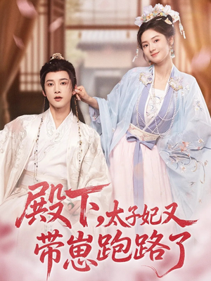 【殿下，太子妃又带崽跑路了】70集短剧资源免费速看