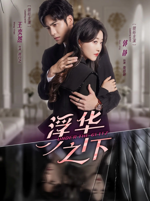 【浮华之下】60集精彩短剧全集免费观