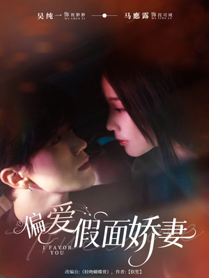 【偏爱假面的她】80集短剧免费高清在线看
