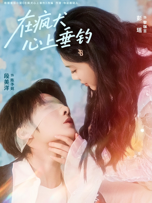 【在疯犬心上垂钓】61集全集短剧免费观看