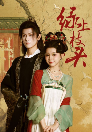 【绿上枝头】73集精彩短剧一键观看