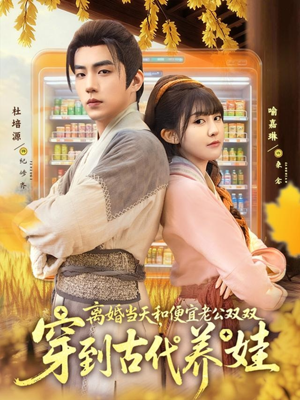 【离婚当天，和便宜老公双双穿到古代养娃】71集短剧免费全集在线赏看