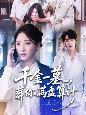 【千金一墓，葬你满盘算计】30集短剧免费高清在线看