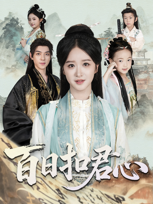 【百日扣君心】84集短剧免费全集览