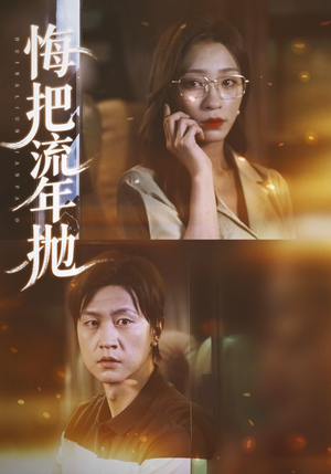 【悔把流年抛】75集短剧免费全集畅快观