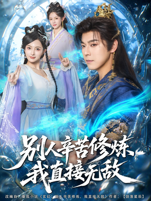 【别人辛苦修炼我直接无敌】81集在线看短剧无删减全集