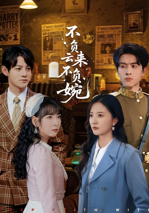 【不负云来不负婉】96集短剧在线免费畅享观看