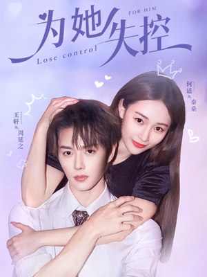 【为她失控】65集短剧免费全集畅快观看