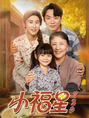 【小福星第二季】62集免费短剧全集随心观看