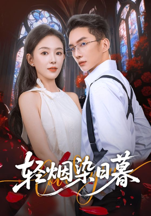 【轻烟染日暮】71集短剧免费全集在线赏看