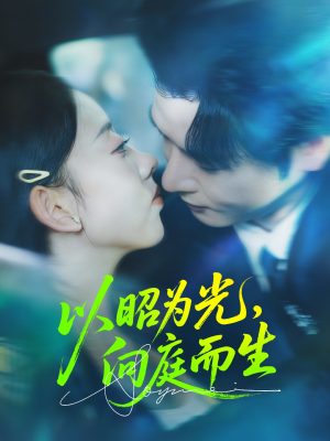 【以昭为光向庭而生】84集短剧在线免费畅看