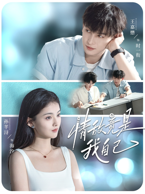 【情敌竟是我自己】60集短剧在线免费高清观看