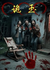 【诡玉】27集短剧免费在线追看
