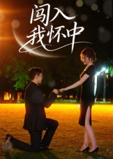 【闯入我怀中】58集短剧免费全集览